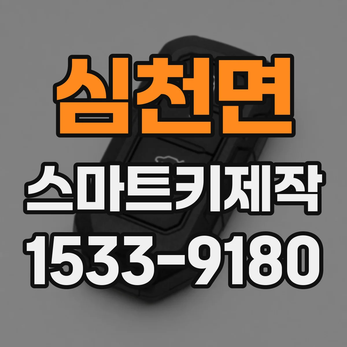 심천면 스마트키제작