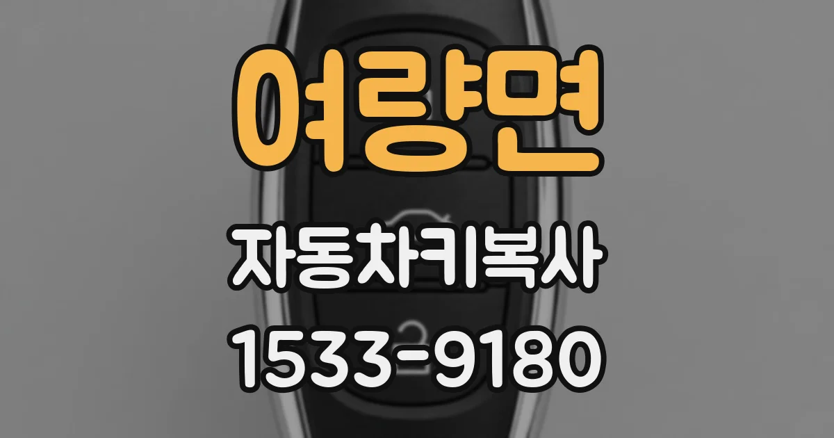 여량면 자동차키복사