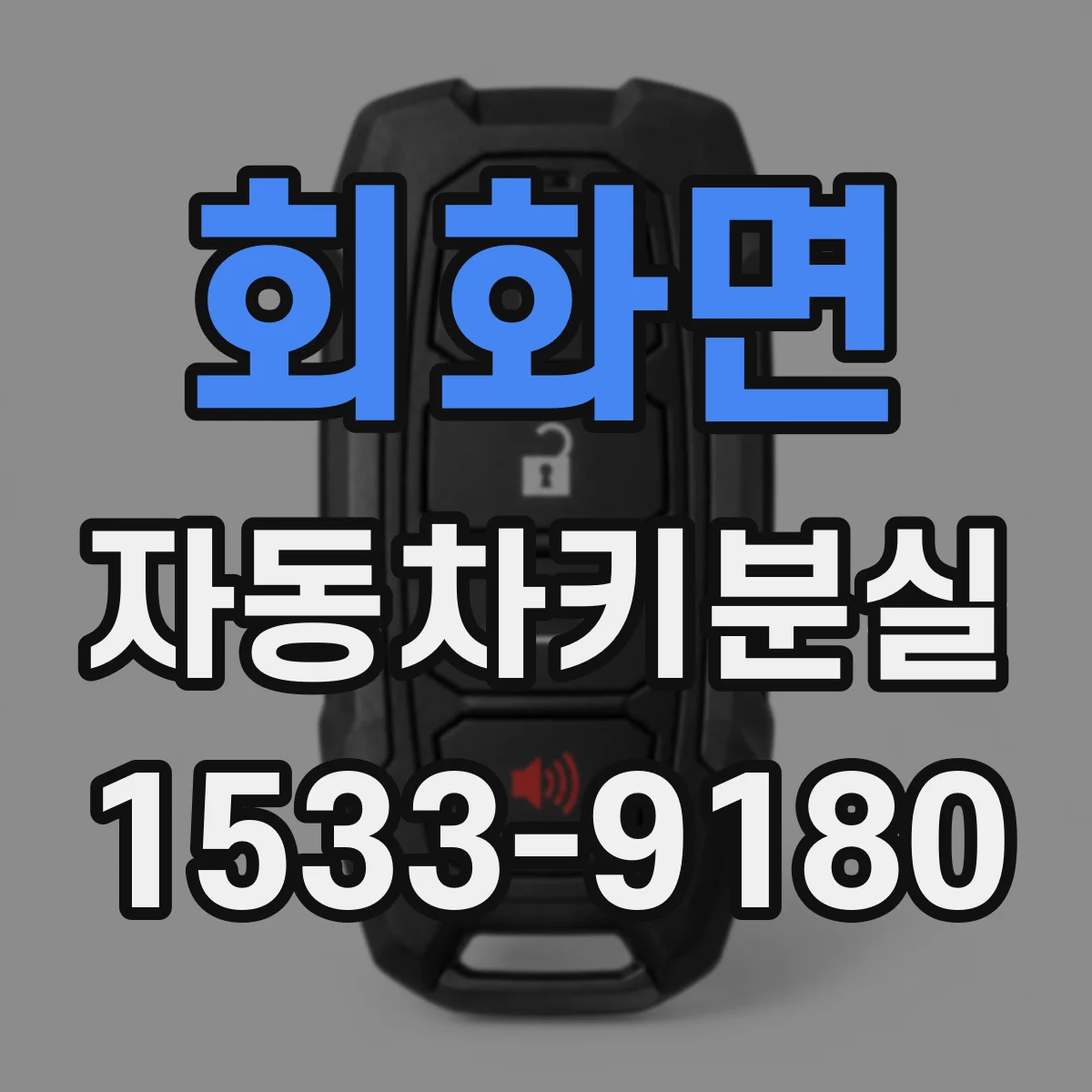 회화면 자동차키분실