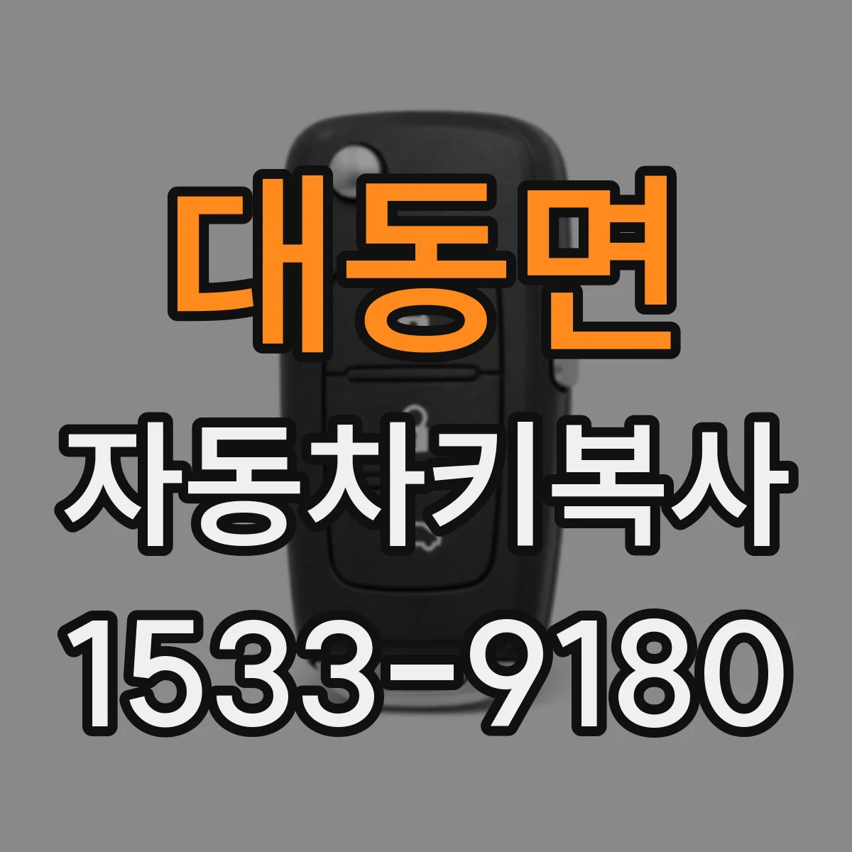 대동면 자동차키복사