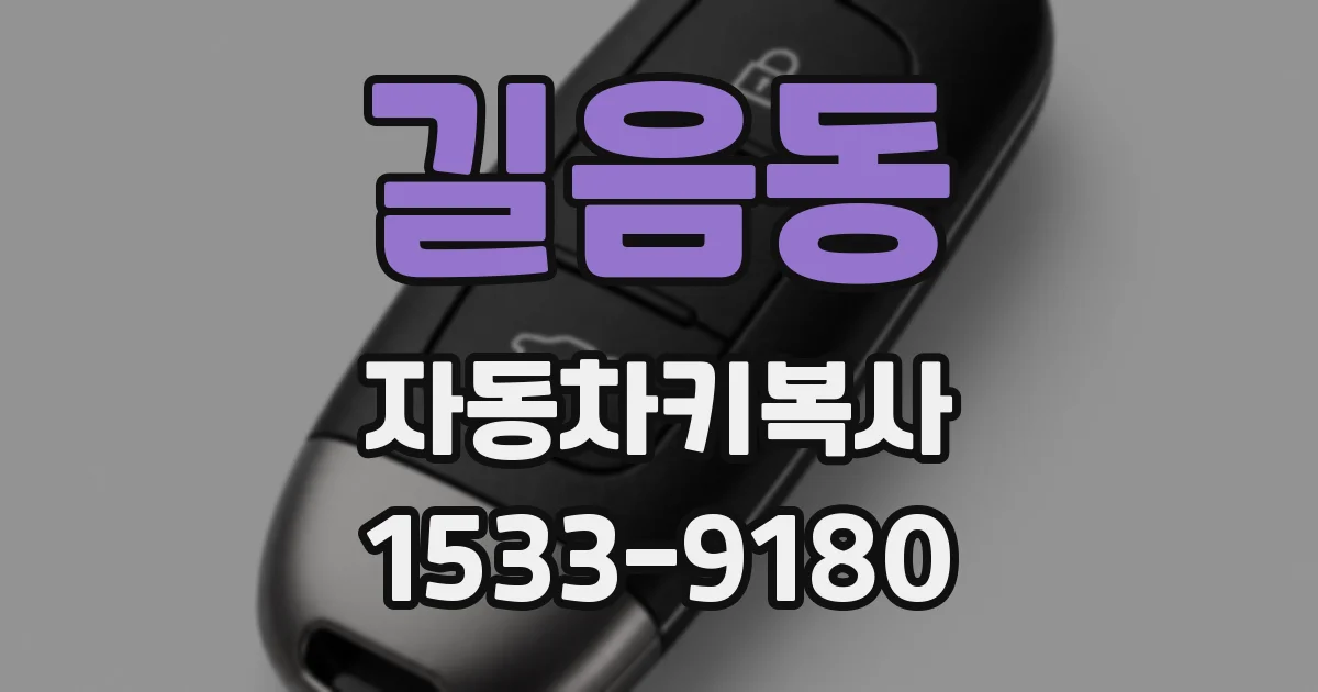 길음동 자동차키복사