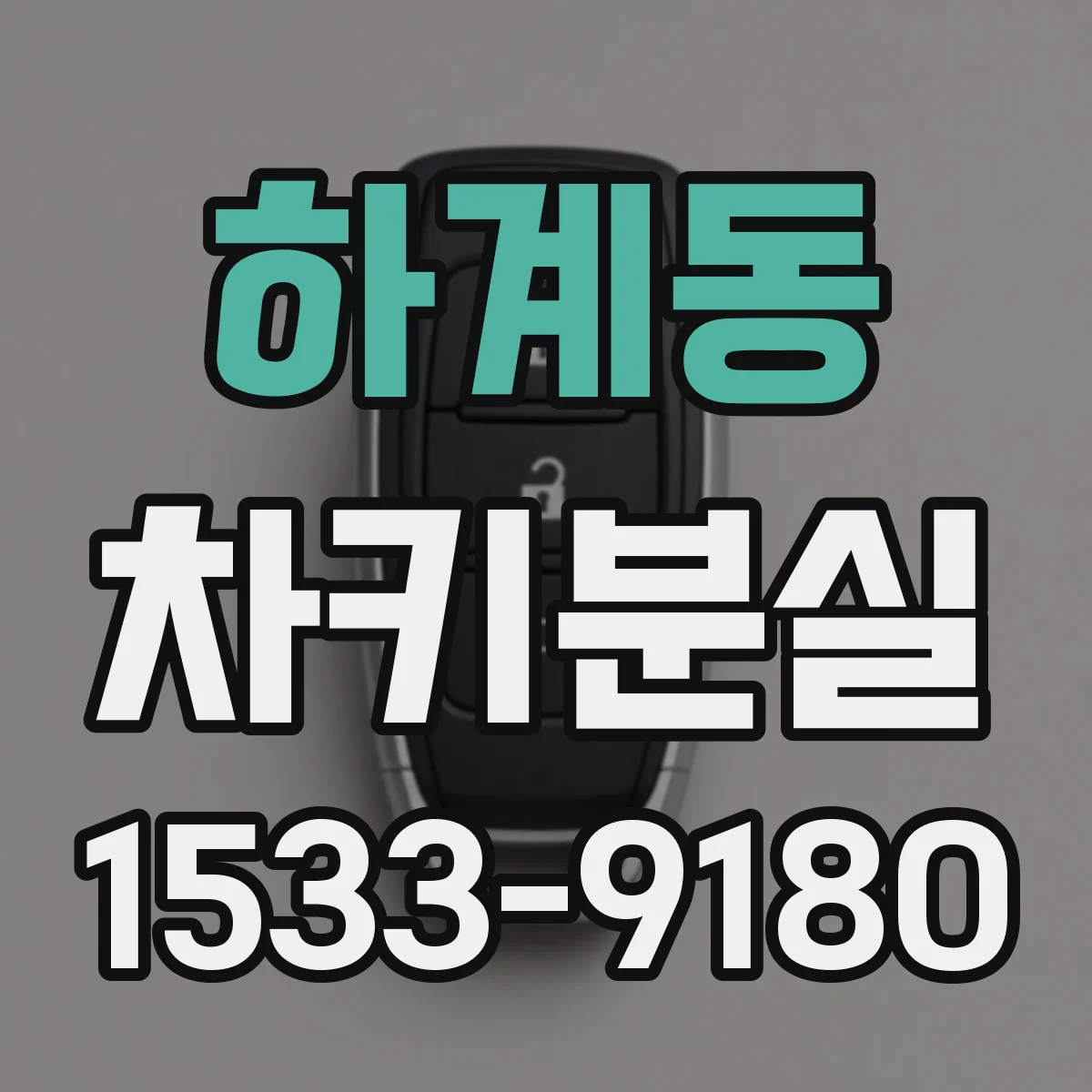 하계동 차키분실