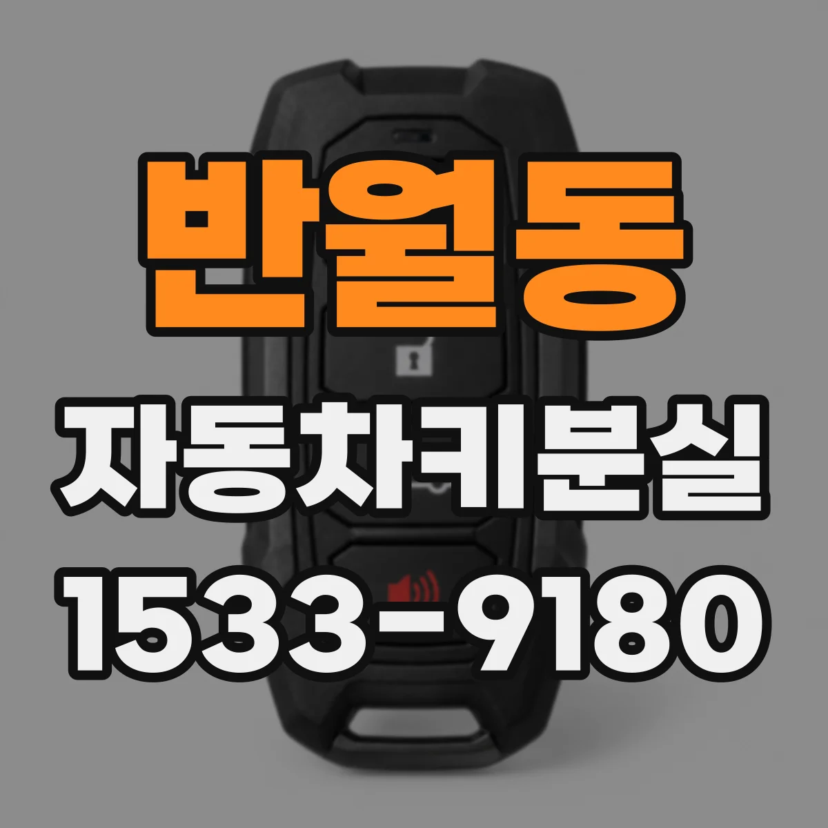 반월동 자동차키분실