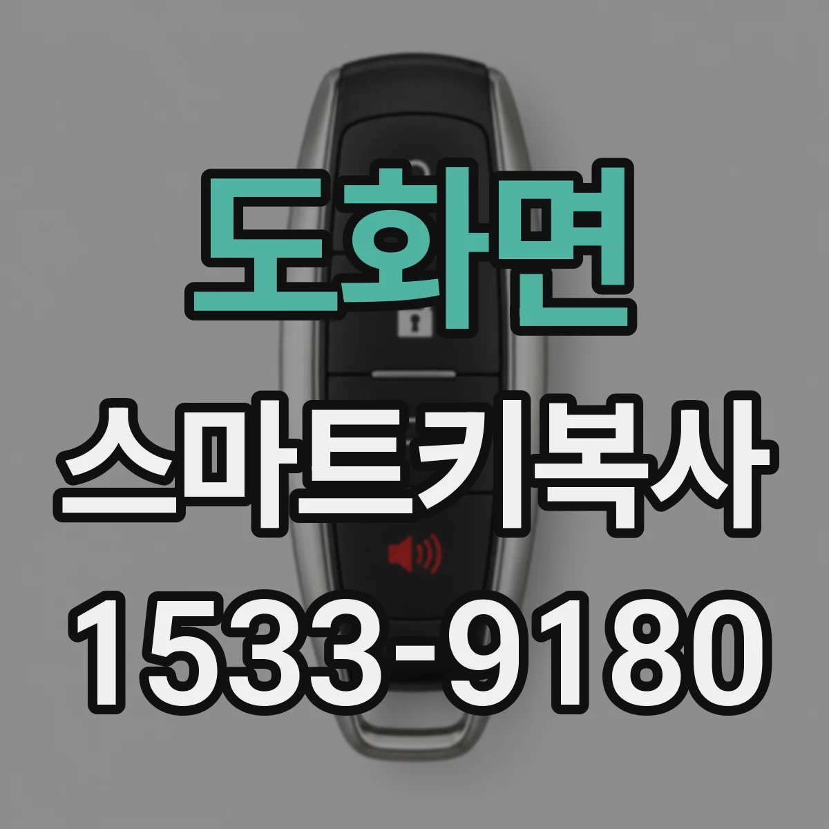 도화면 스마트키복사