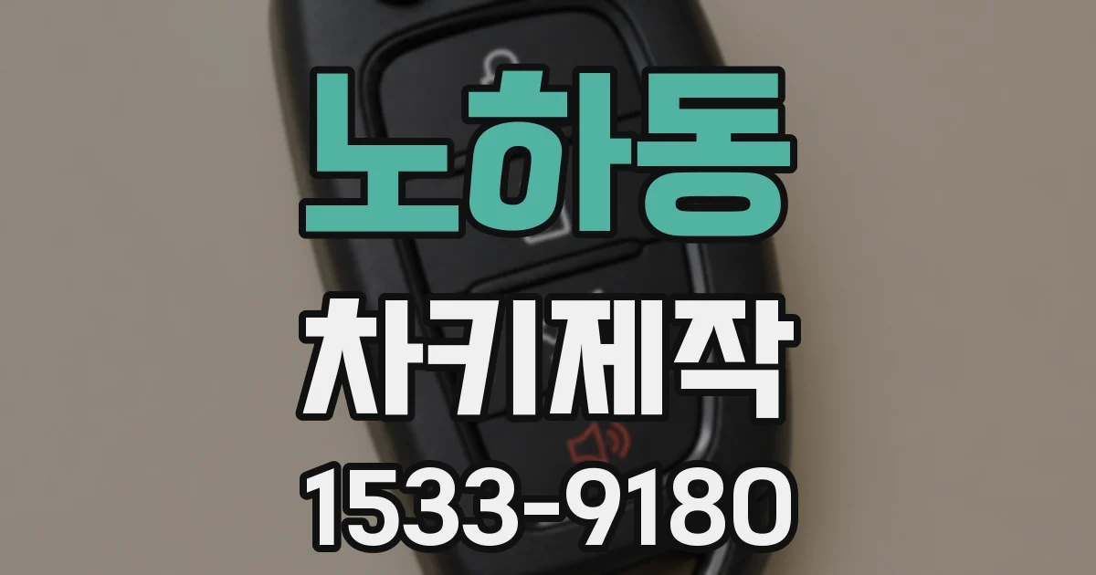 노하동 차키제작