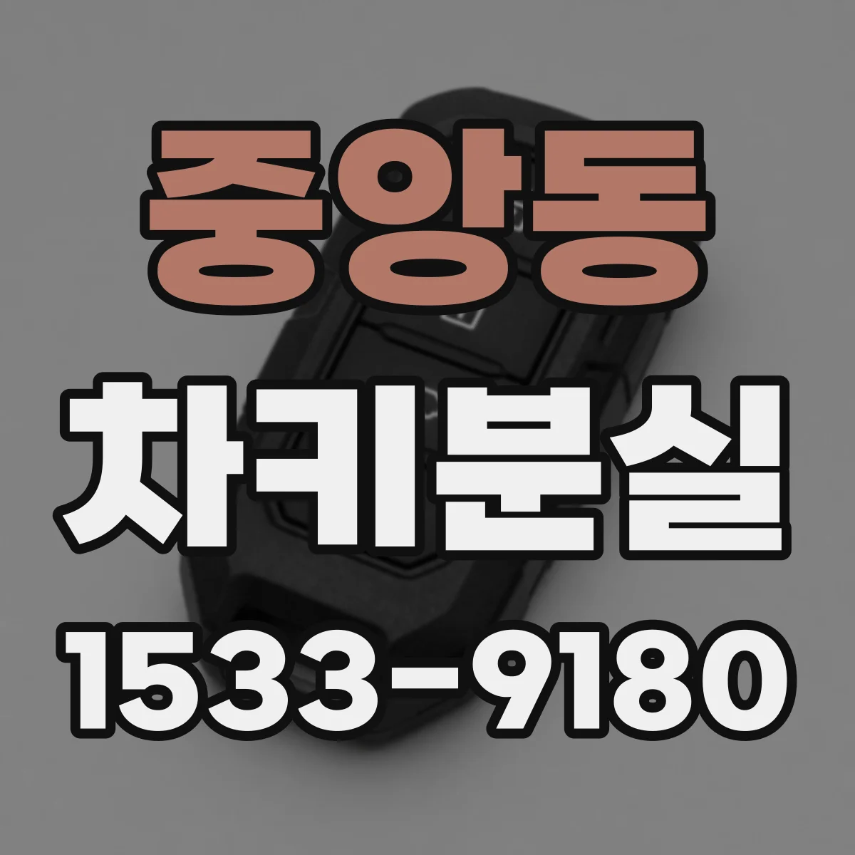 중앙동 차키분실