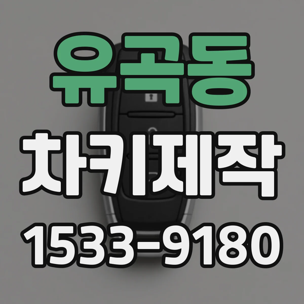 유곡동 차키제작