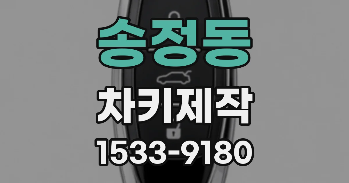 송정동 차키제작