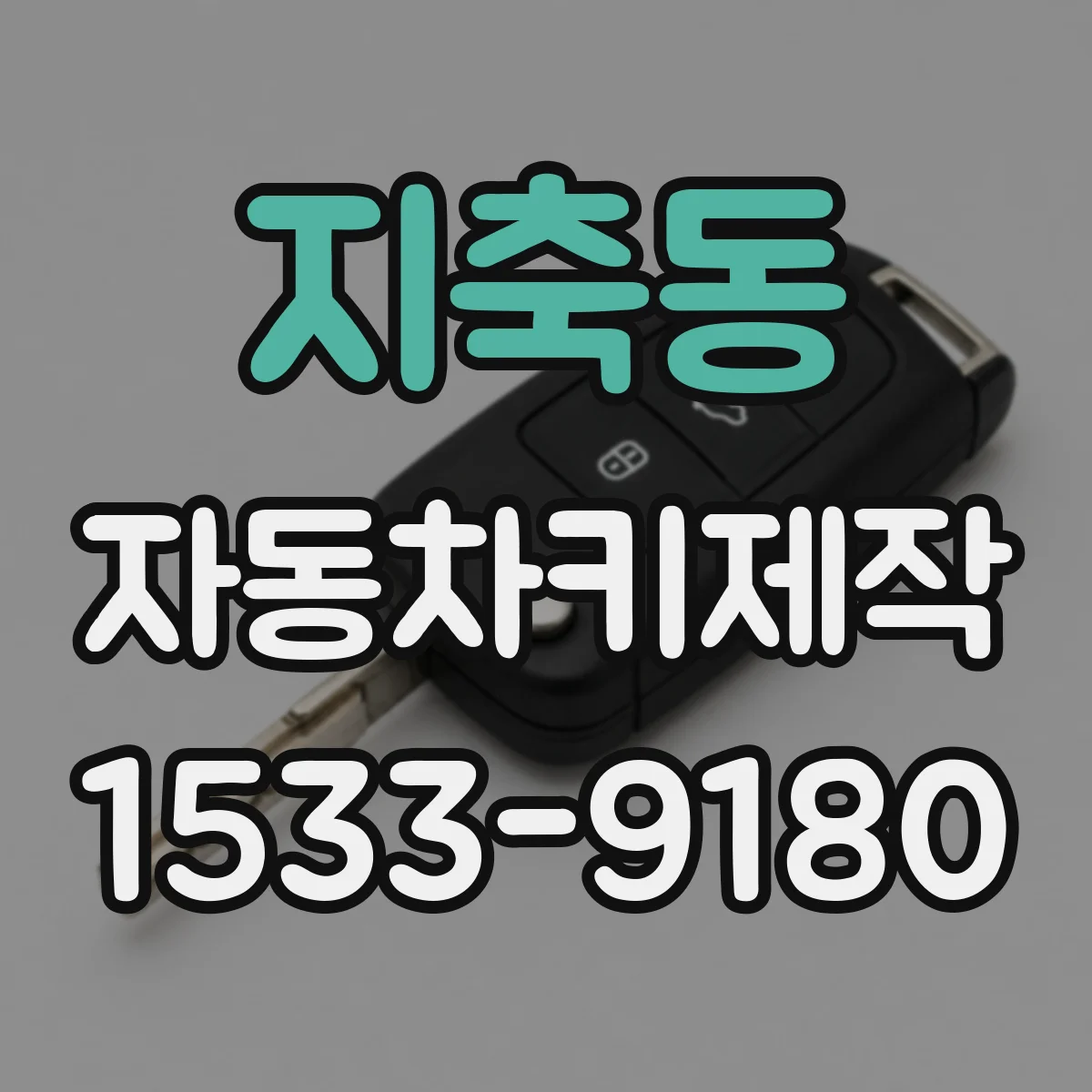 지축동 자동차키제작