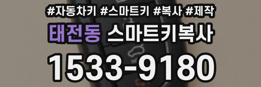 태전동 스마트키복사