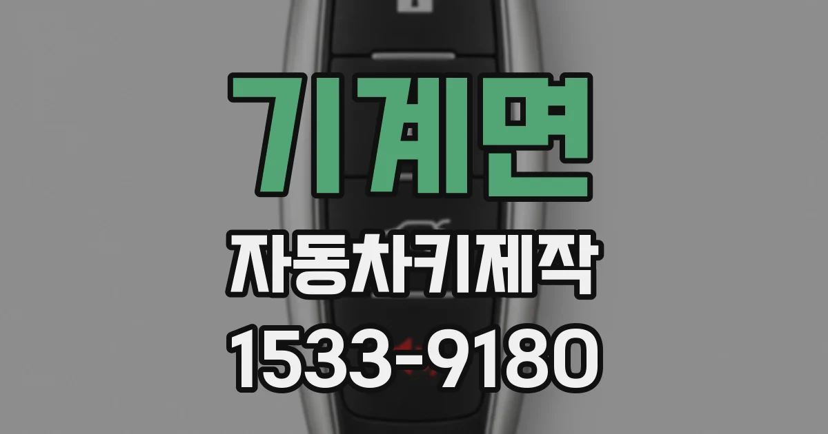 기계면 자동차키제작