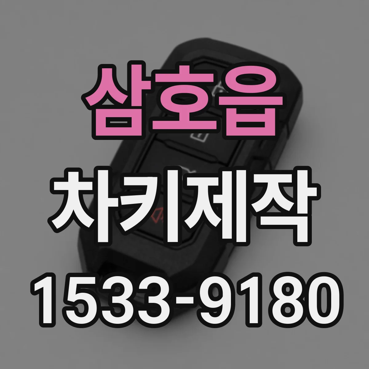 삼호읍 차키제작