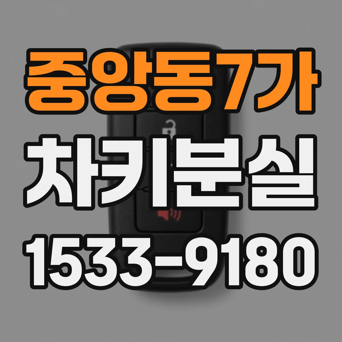 중앙동7가 차키분실