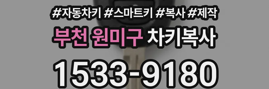 부천 원미구 차키복사
