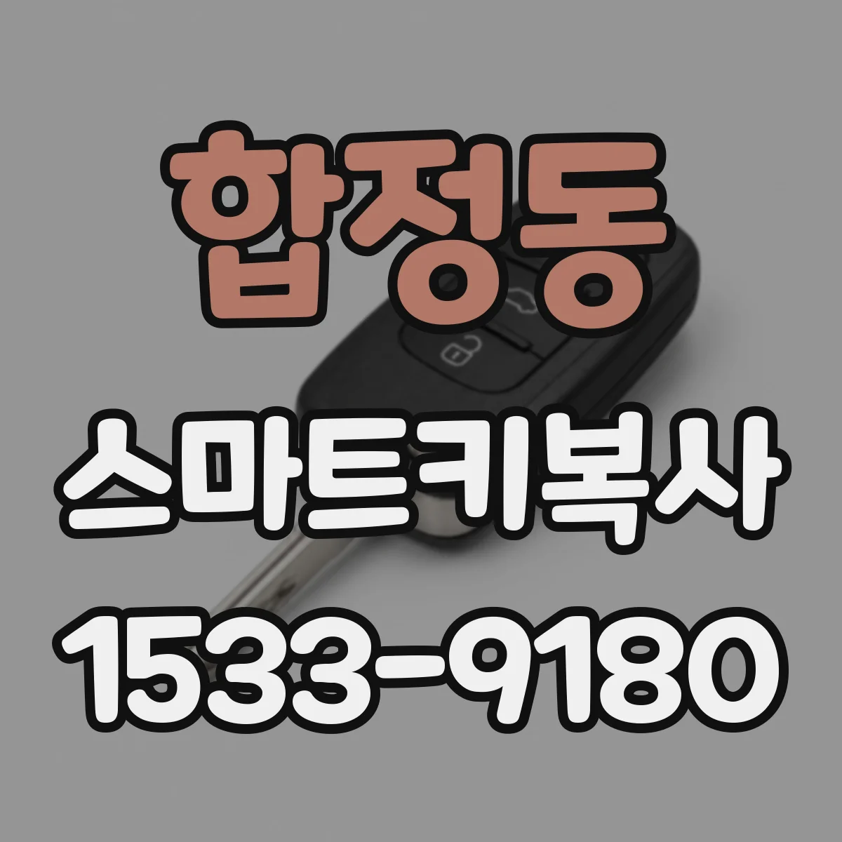 합정동 스마트키복사