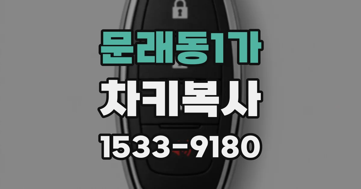 문래동1가 차키복사