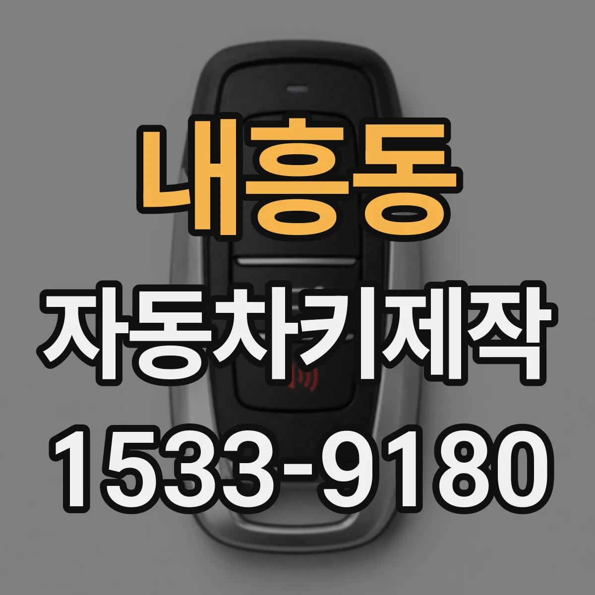 내흥동 자동차키제작