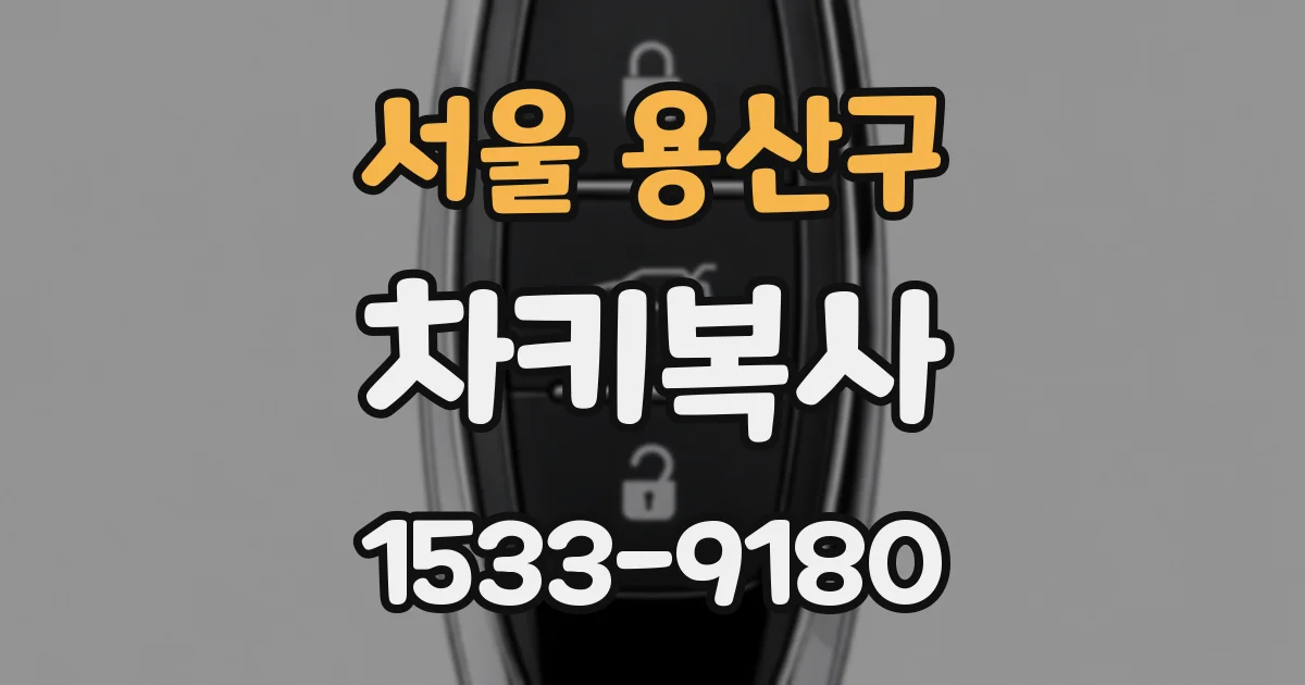 서울 용산구 차키복사
