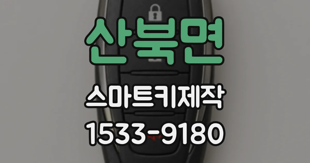산북면 스마트키제작