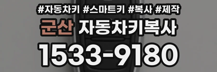 군산 자동차키복사