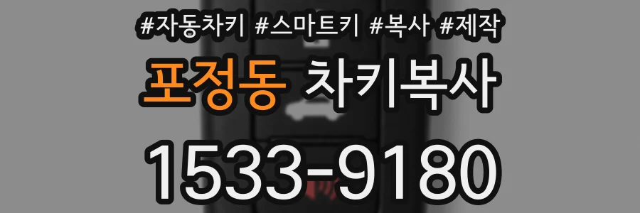 포정동 차키복사