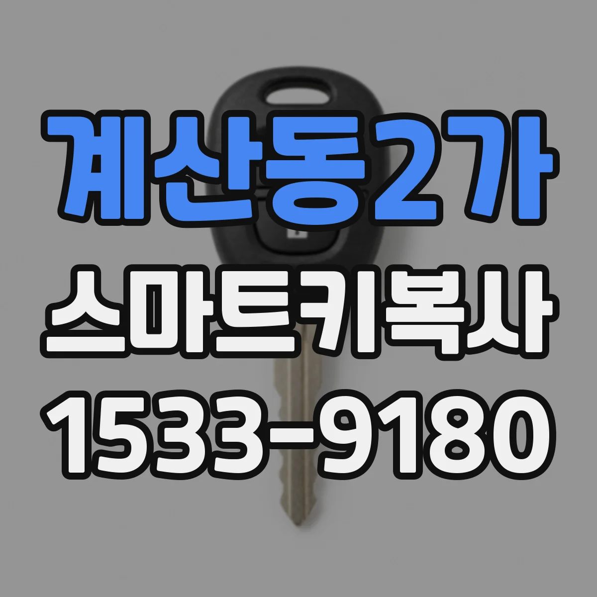 계산동2가 스마트키복사
