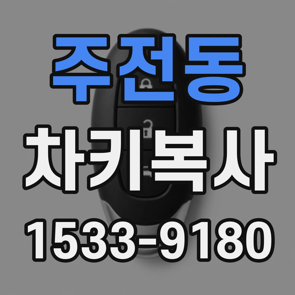 주전동 차키복사