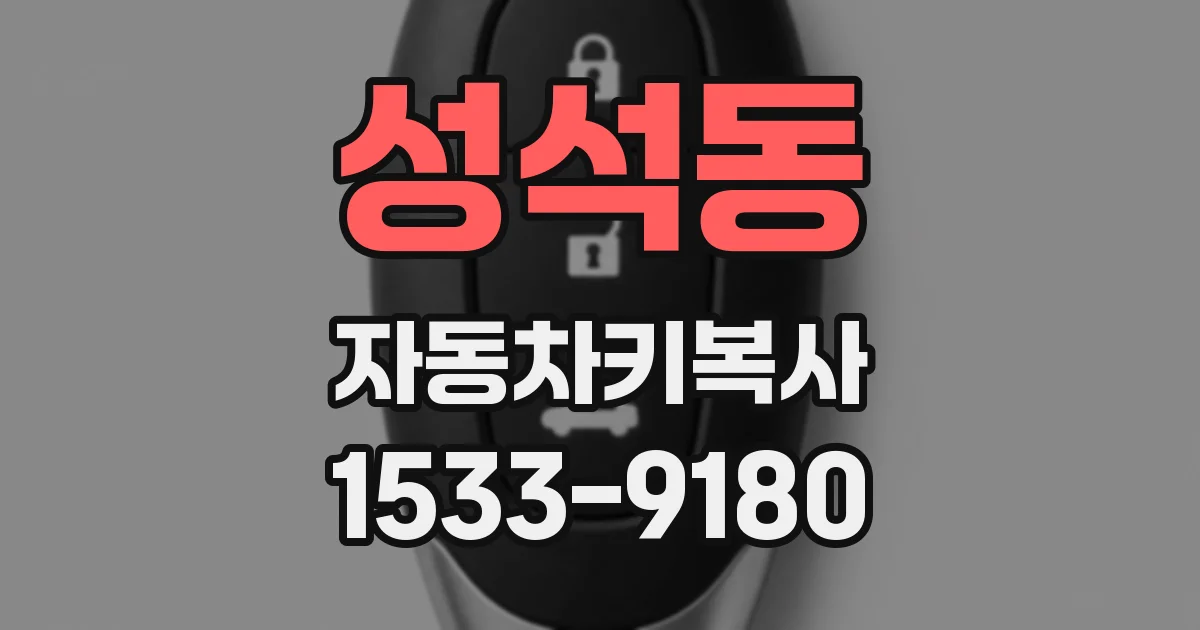 성석동 자동차키복사