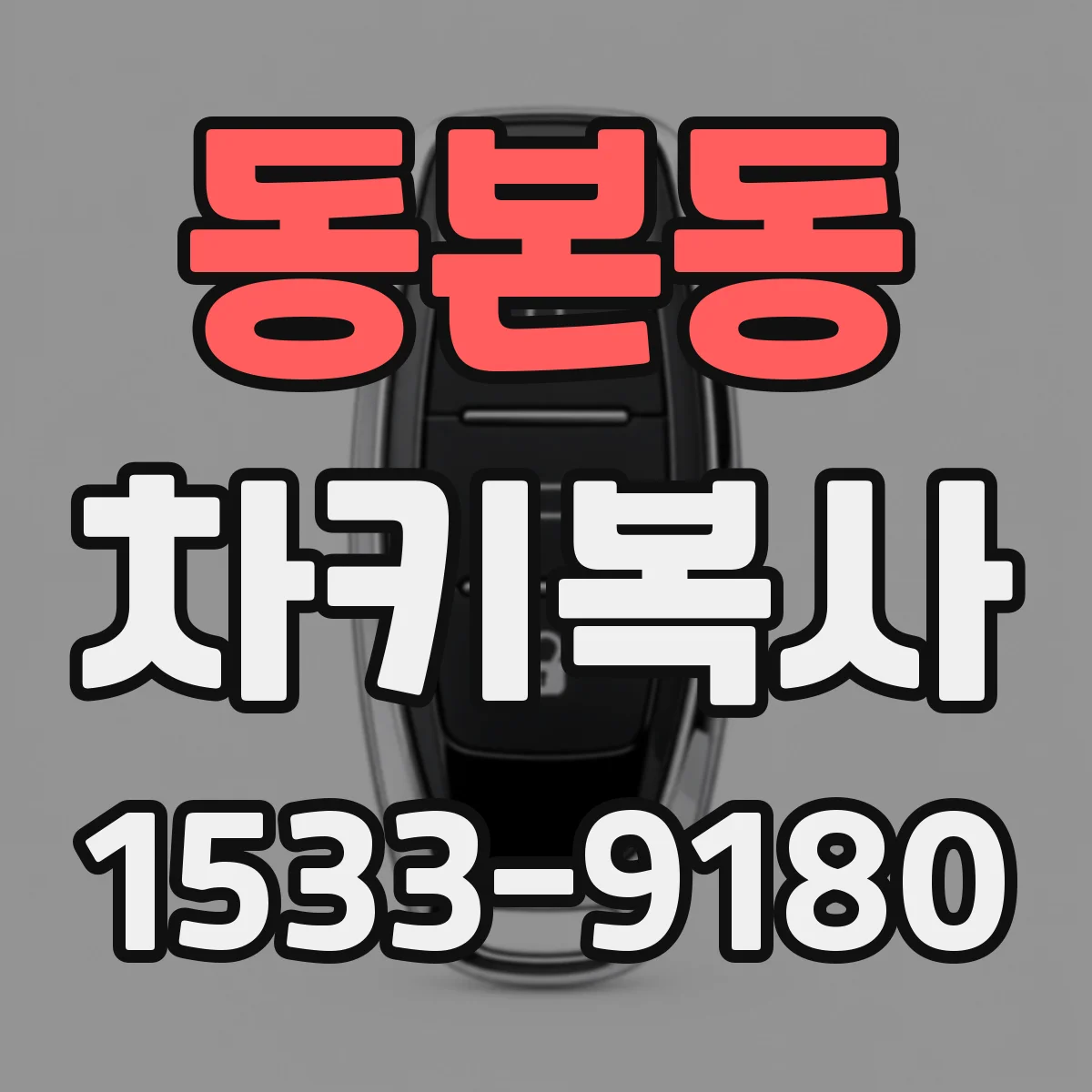 동본동 차키복사