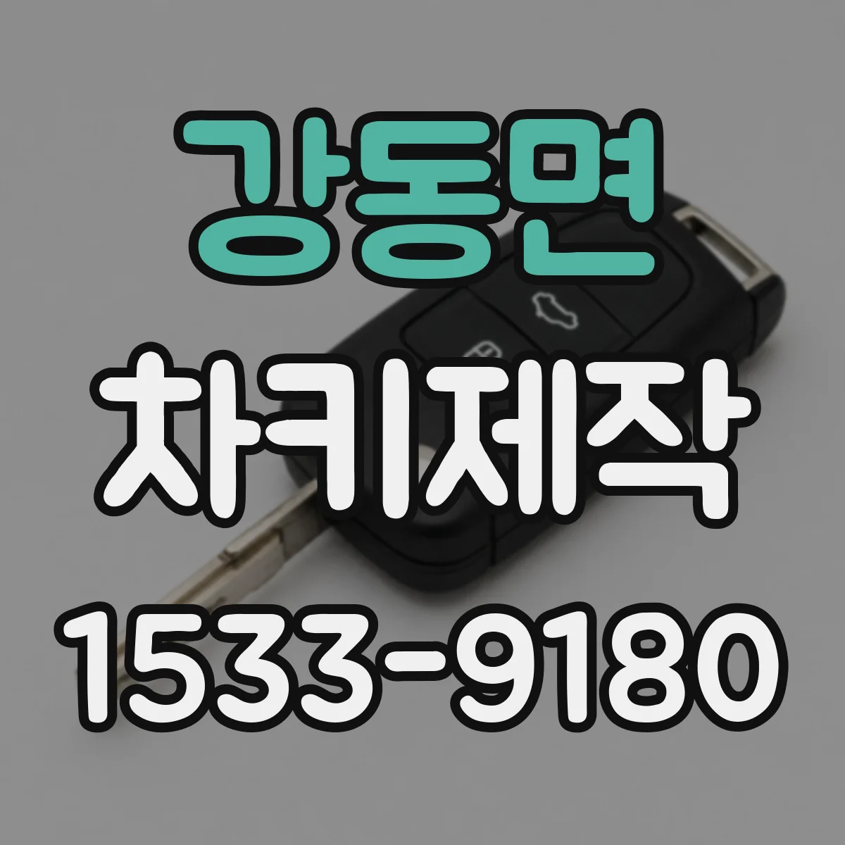 강동면 차키제작