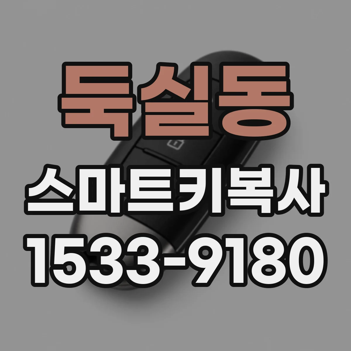 둑실동 스마트키복사