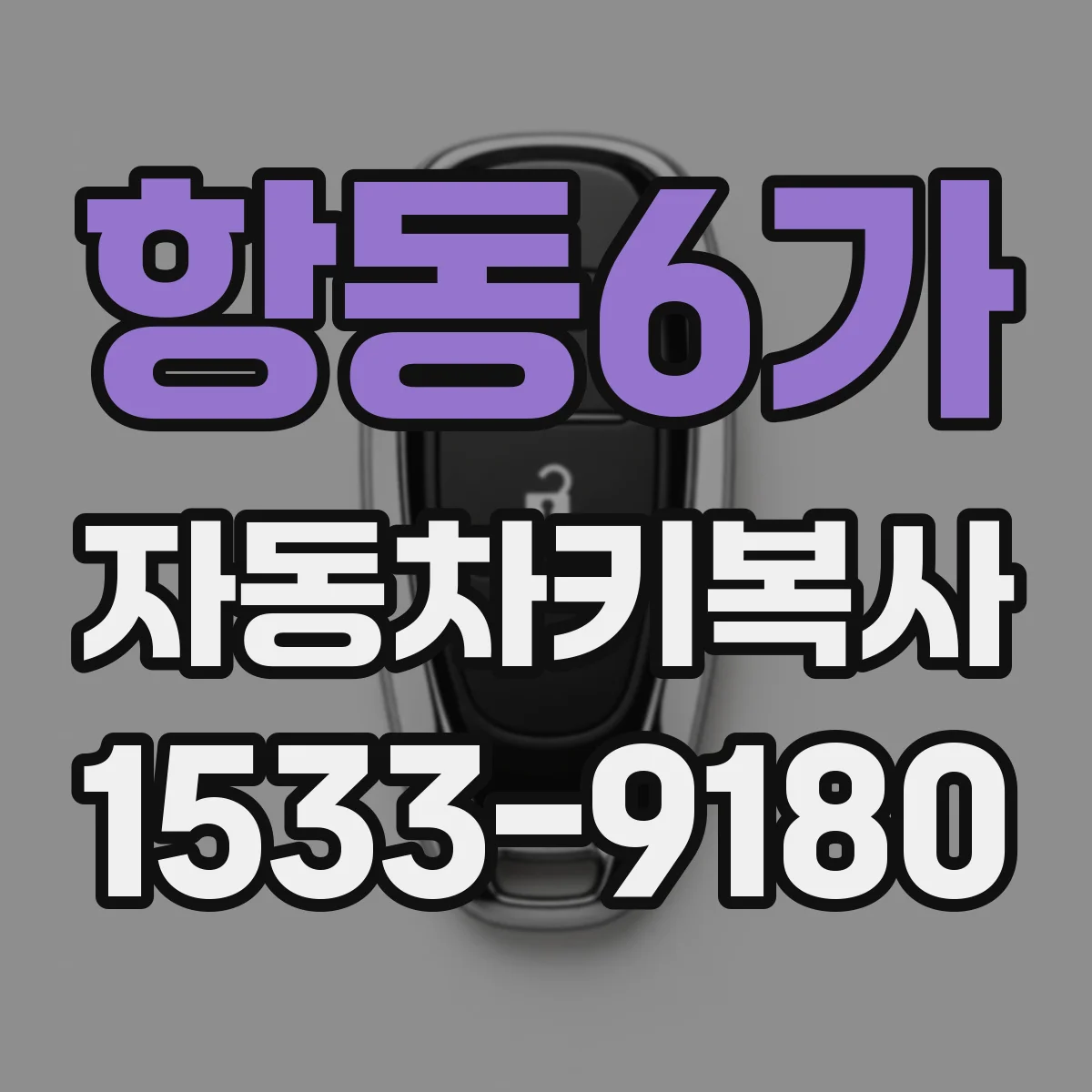 항동6가 자동차키복사