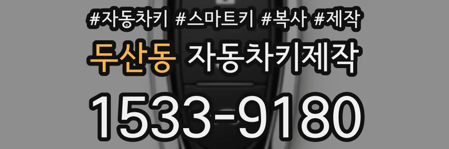 두산동 자동차키제작