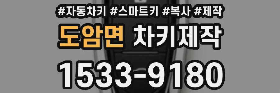 도암면 차키제작