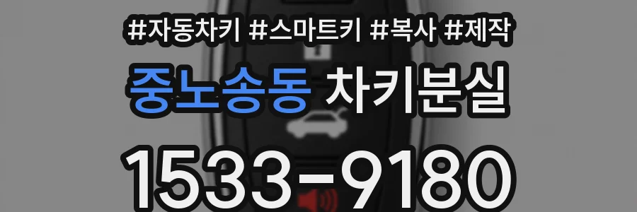 중노송동 차키분실