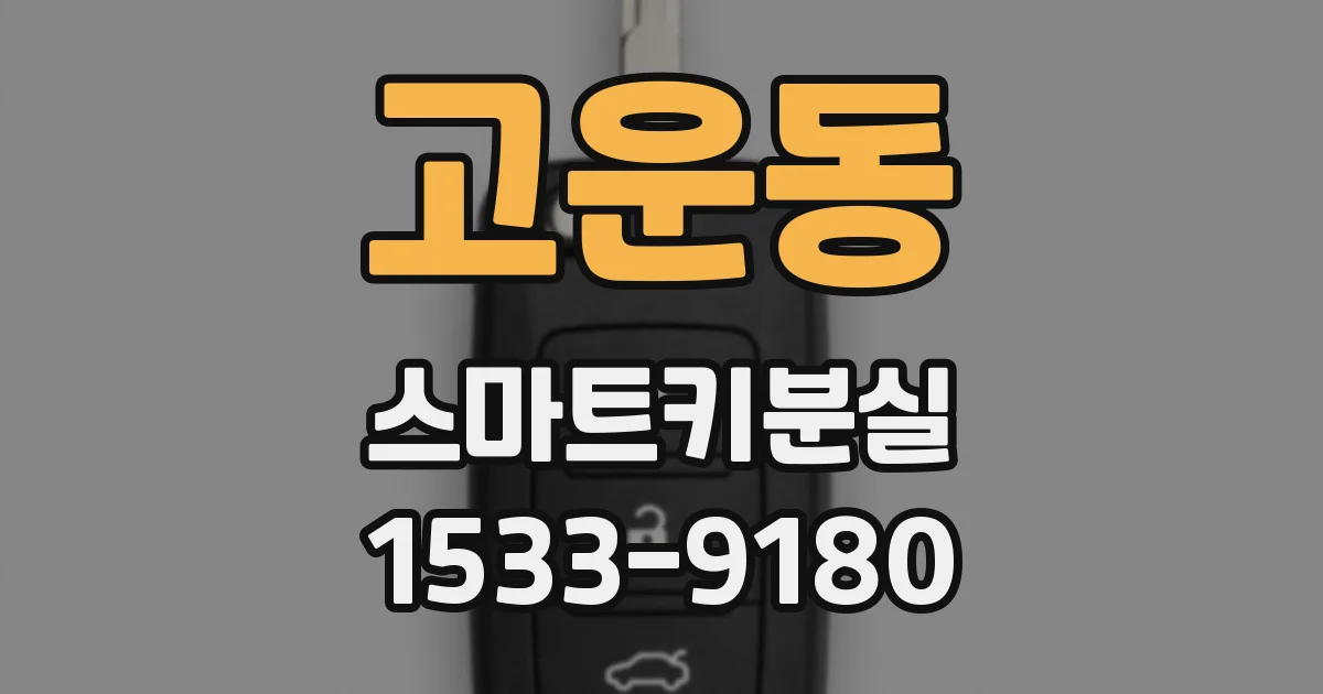 고운동 스마트키분실