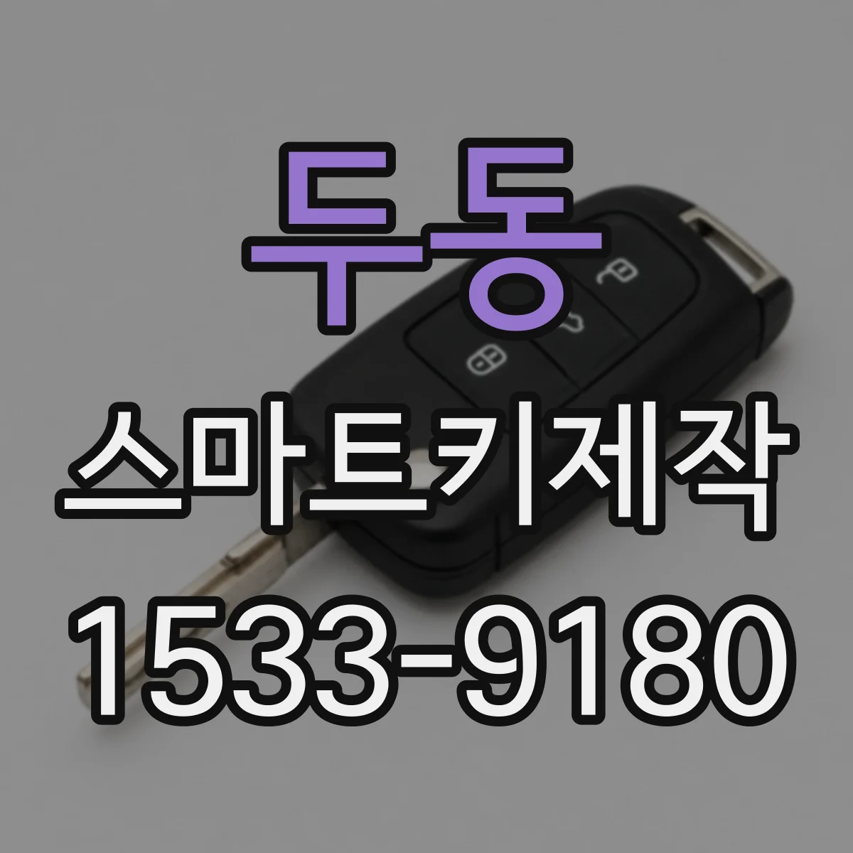 두동 스마트키제작