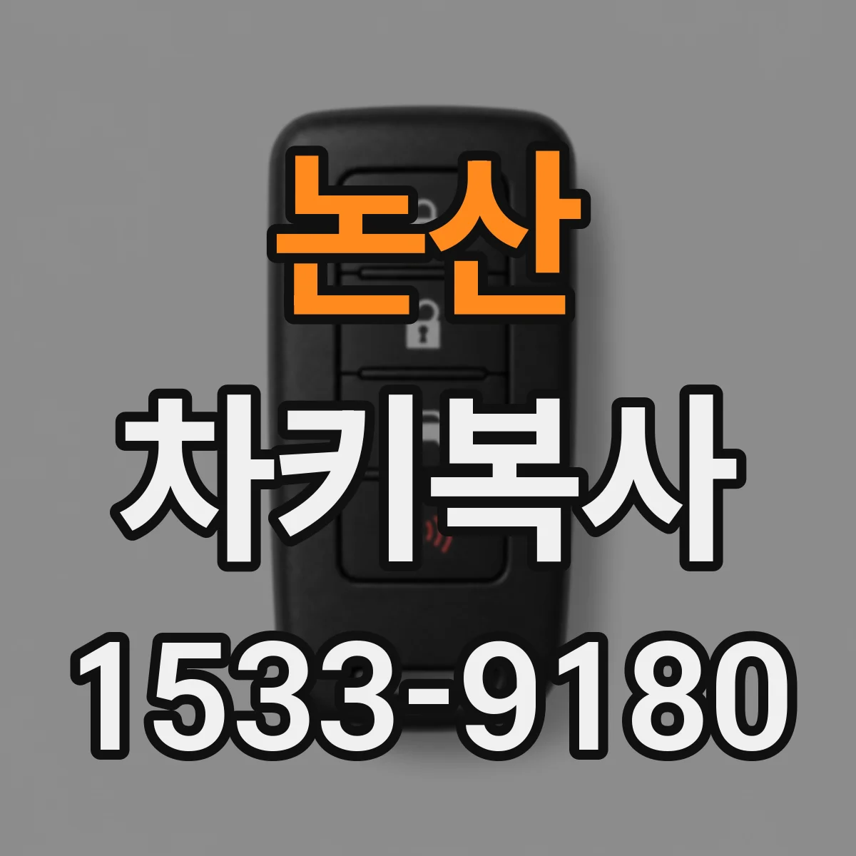 논산 차키복사 원격시동 기능 있는 키 복사 전 준비물 체크