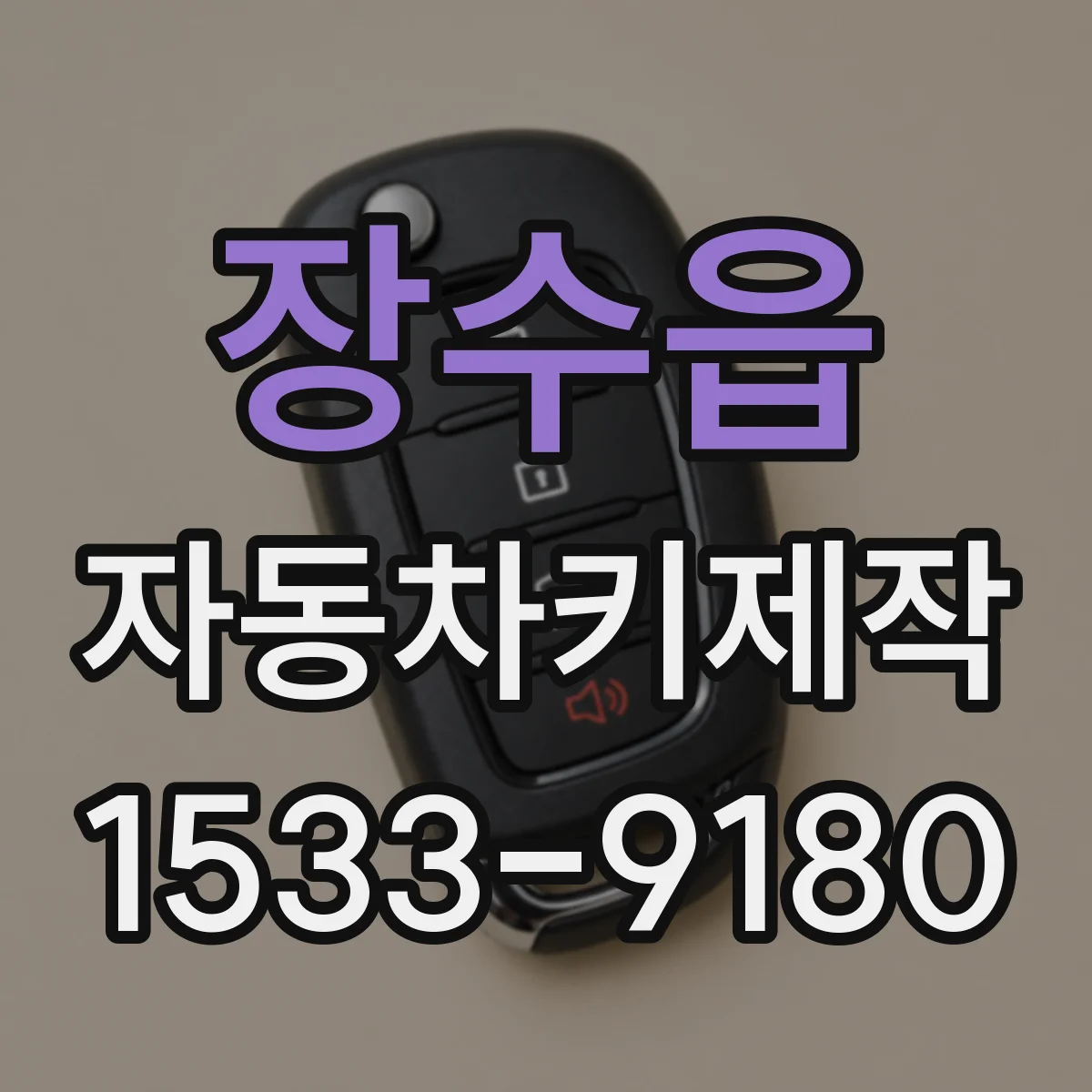 장수읍 자동차키제작
