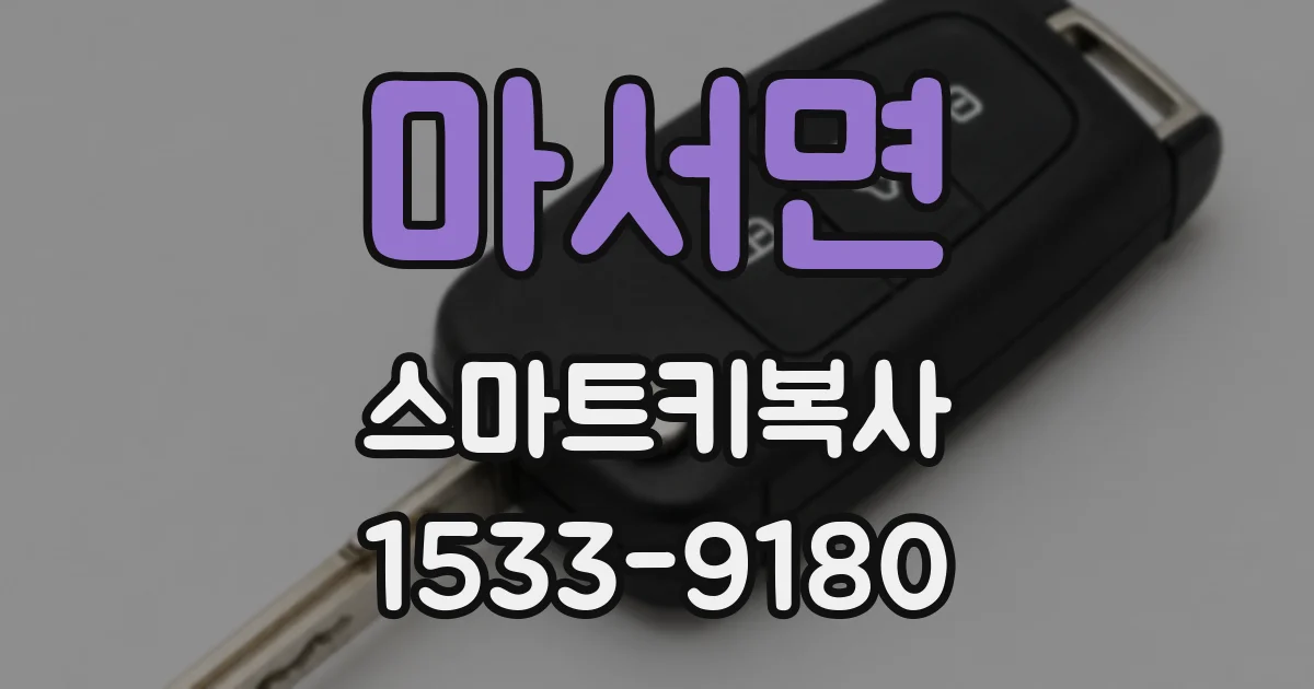 마서면 스마트키복사