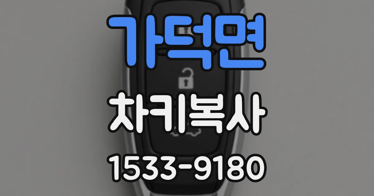 가덕면 차키복사