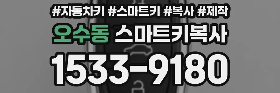 오수동 스마트키복사