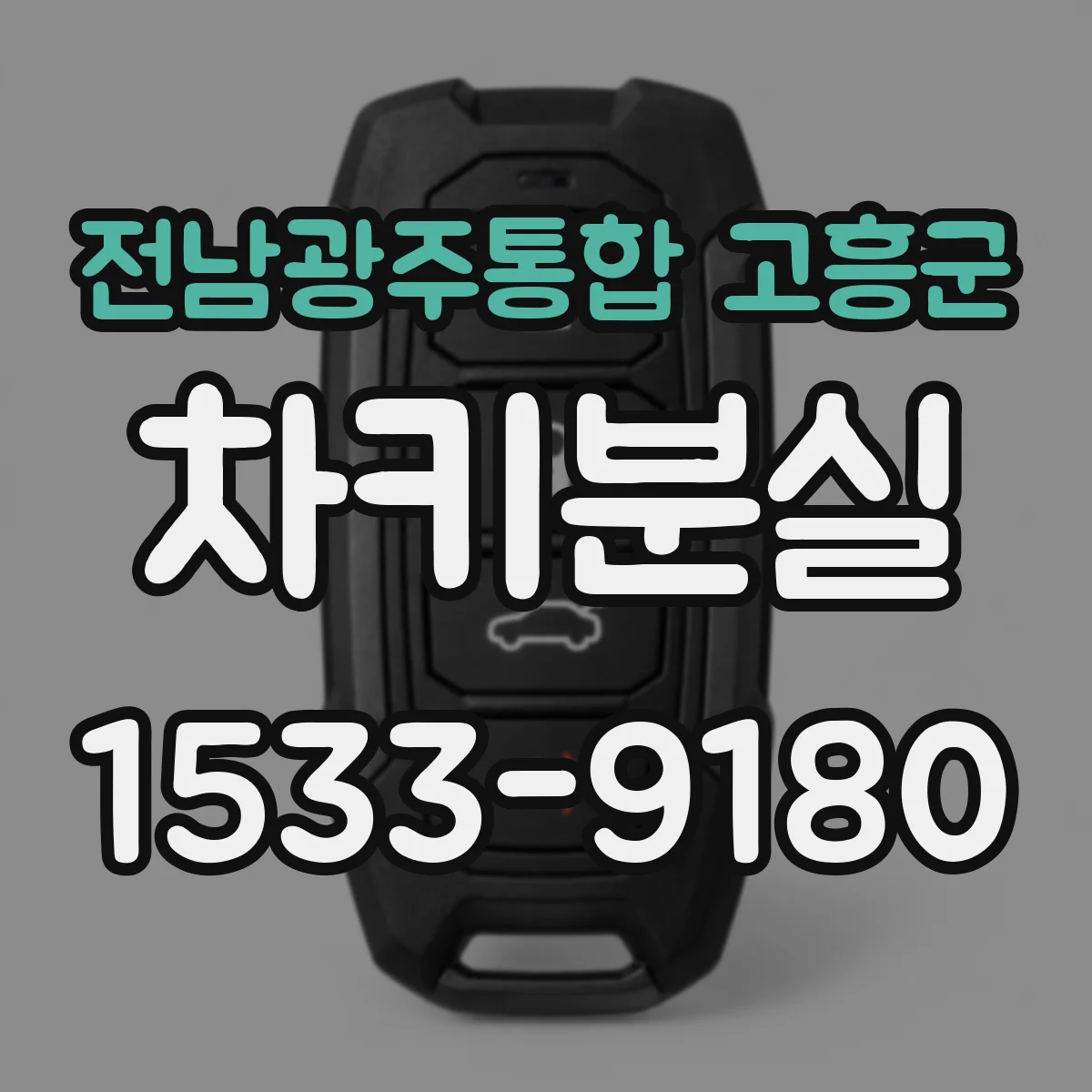 전남광주통합 고흥군 차키분실