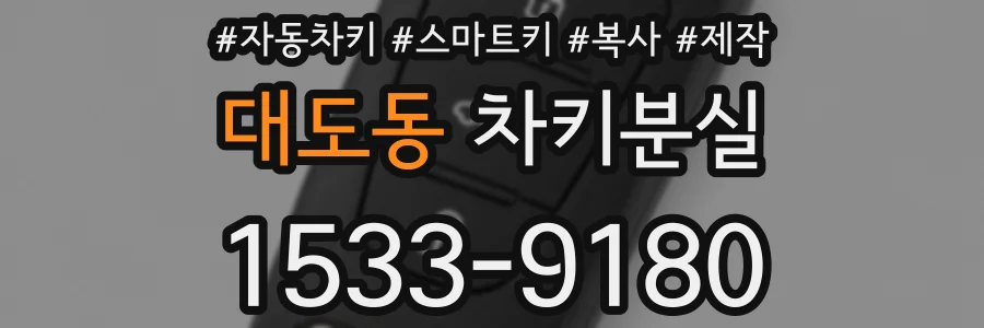 대도동 차키분실