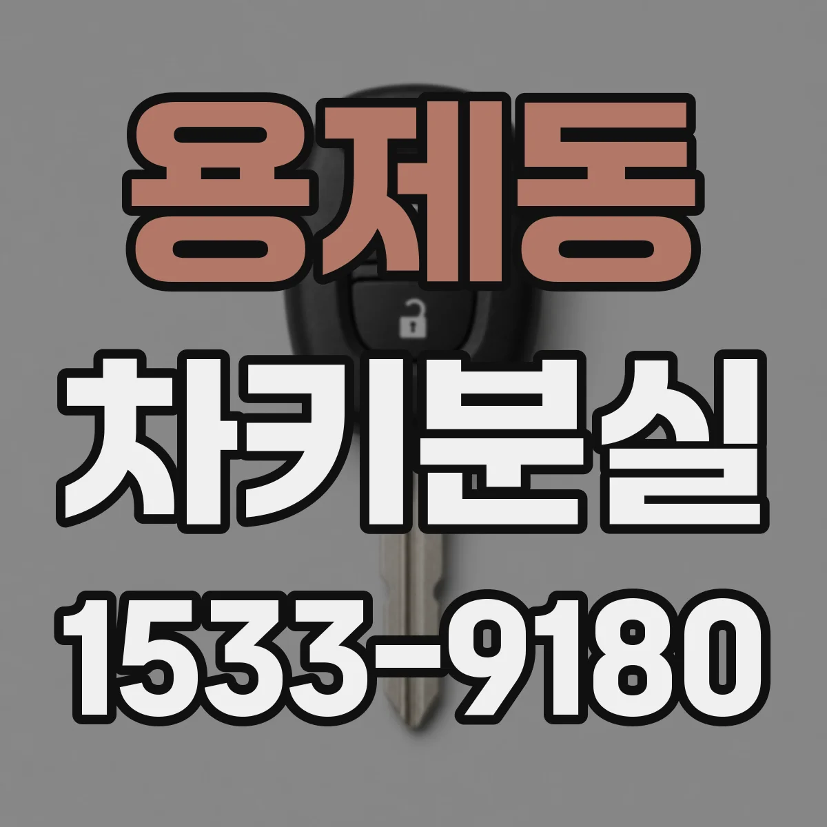 용제동 차키분실