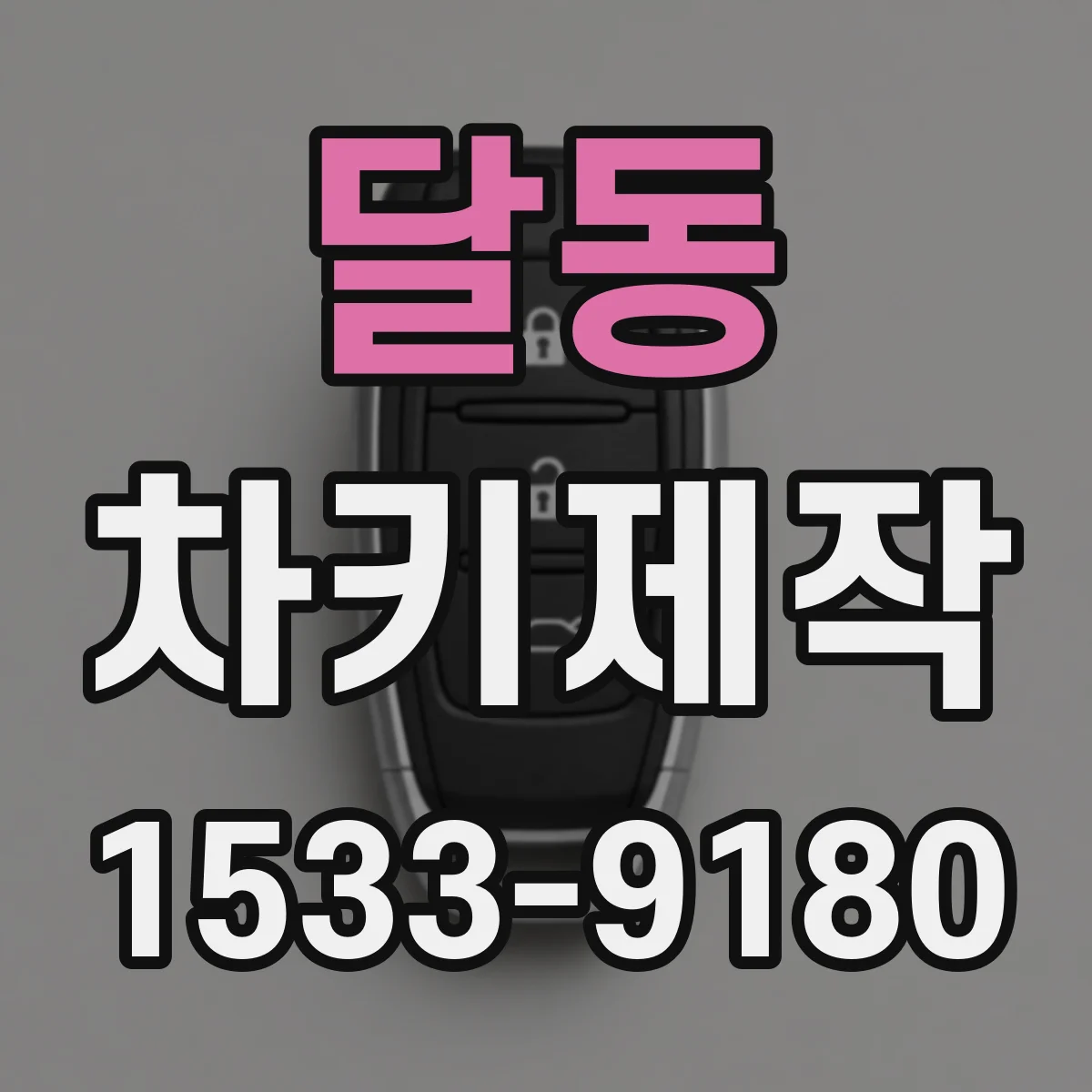 달동 차키제작