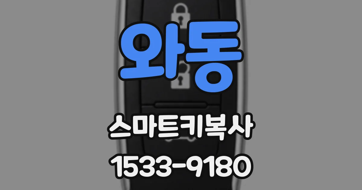 와동 스마트키복사