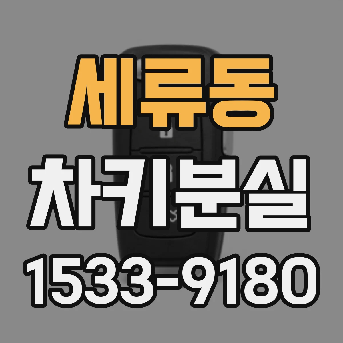 세류동 차키분실