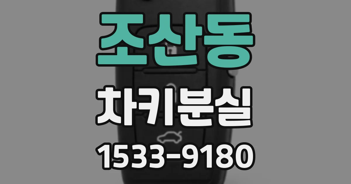 조산동 차키분실