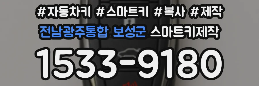 전남광주통합 보성군 스마트키제작